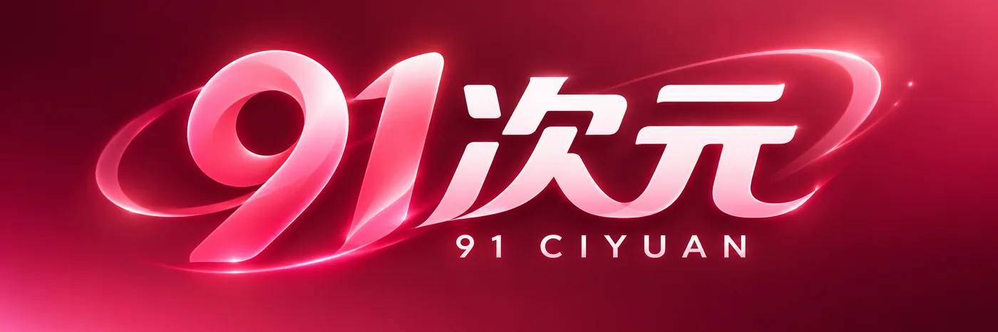 91次元 / 91 CIYUAN 品牌标识